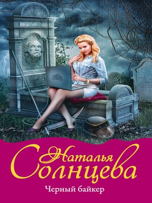 cover image of Черный байкер